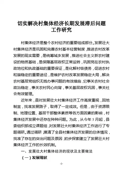 切实解决薄弱村集体经济长期发展滞后问题工作研究调研报告