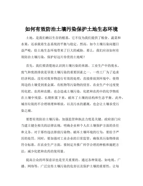 如何有效防治土壤污染保护土地生态环境