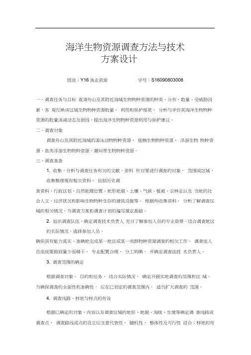 海洋生物资源调查方法与技术方案设计-课程论文