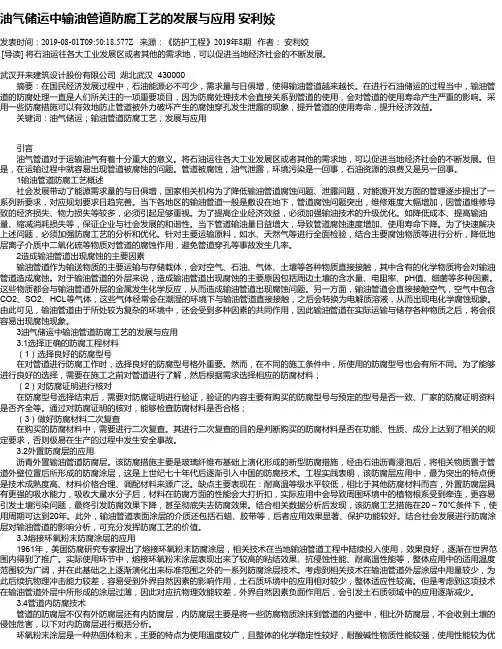 油气储运中输油管道防腐工艺的发展与应用 安利姣