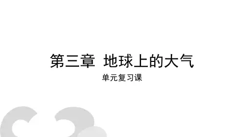 地理湘教版(2019)必修第一册第三章地球上的大气复习(共47张ppt)
