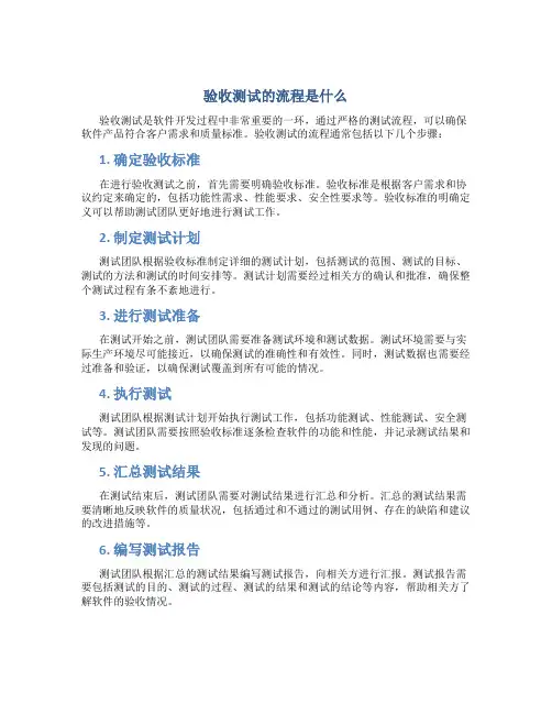 验收测试的流程是什么