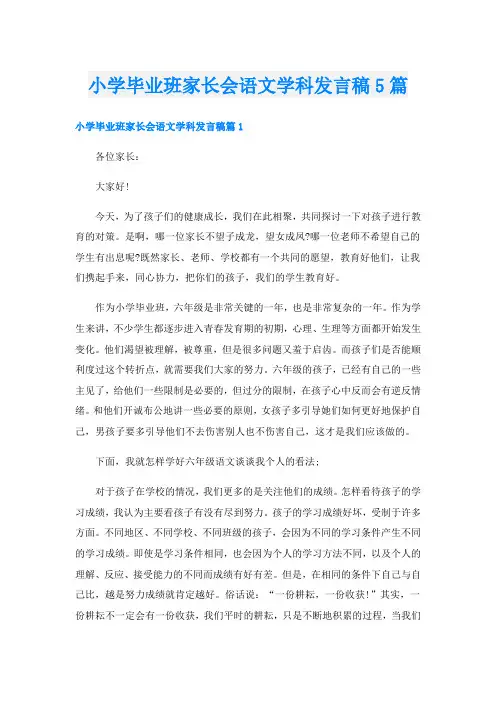 小学毕业班家长会语文学科发言稿5篇