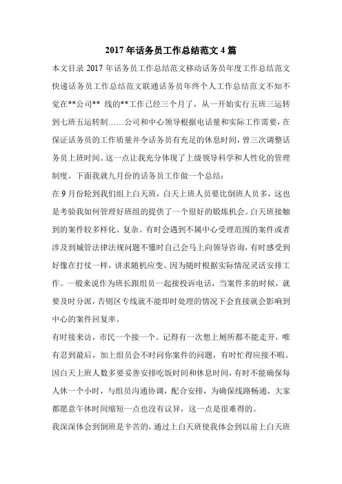 2017年话务员工作总结范文4篇