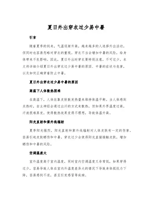 夏日外出穿衣过少易中暑