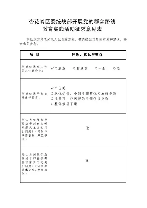 统战部群众路线征求意见表【精选资料】