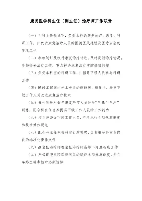康复医学科主任(副主任)治疗师工作职责