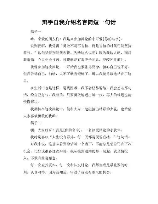 辩手自我介绍名言简短一句话