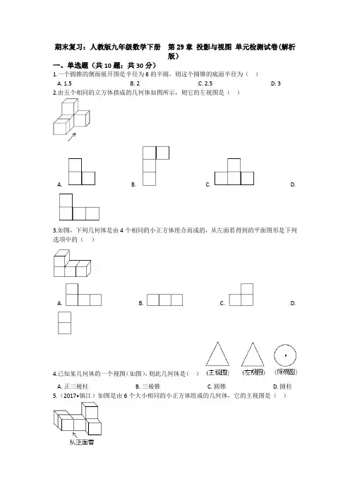【3套】期末复习：人教版九年级数学下册  第29章 投影与视图 单元检测试卷(解析