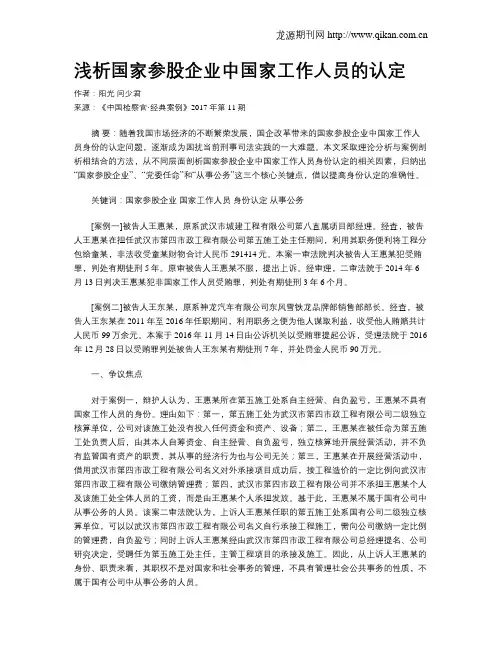 浅析国家参股企业中国家工作人员的认定