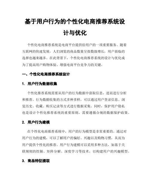 基于用户行为的个性化电商推荐系统设计与优化