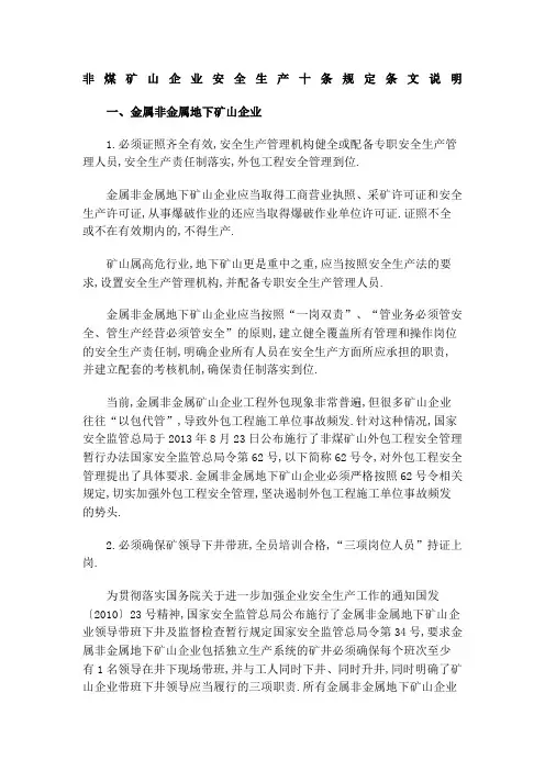 非煤矿山十条规定详解