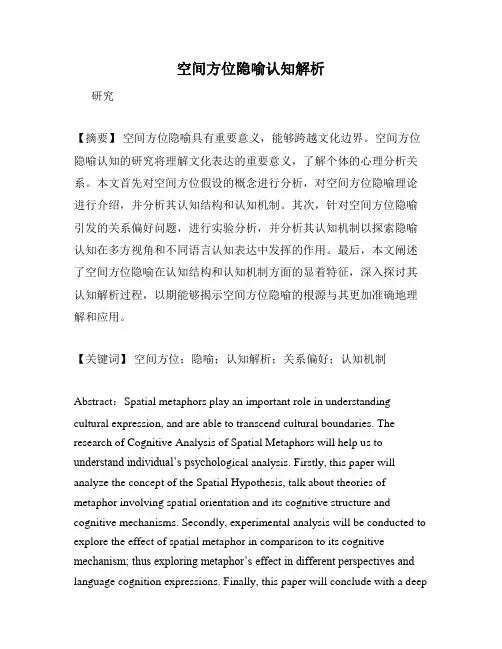 空间方位隐喻认知解析