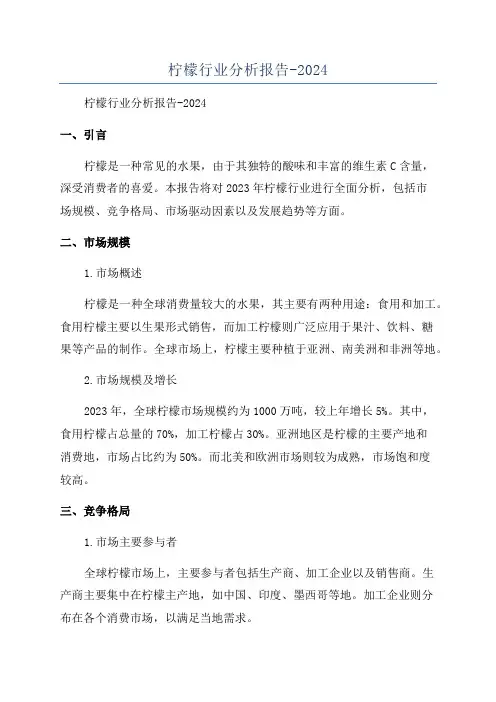 柠檬行业分析报告-2024