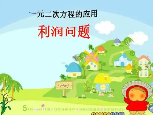 一元二次方程应用--利润问题
