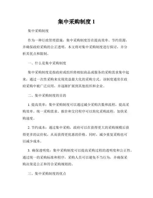 集中采购制度1
