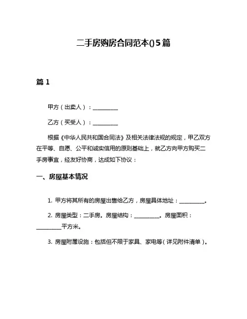 二手房购房合同范本()5篇