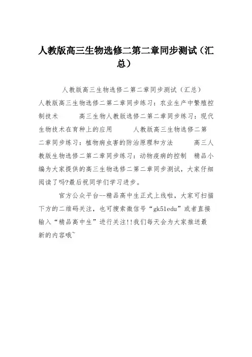 人教版高三生物选修二第二章同步测试(汇总)