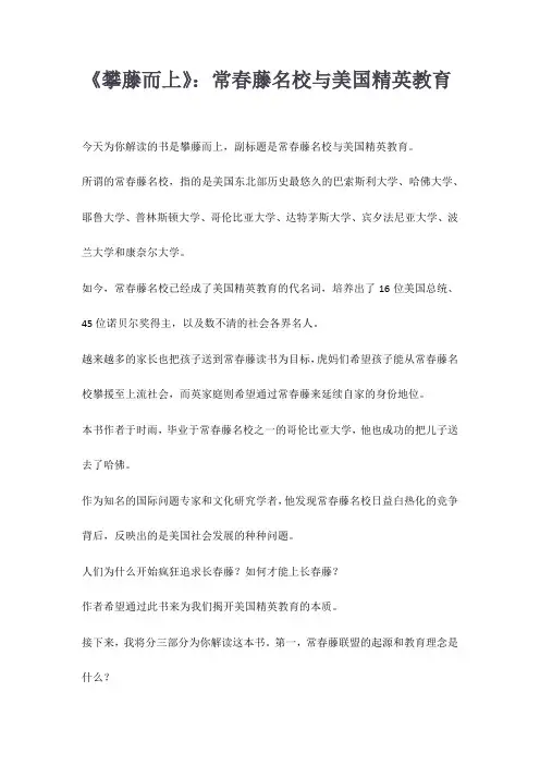 《攀藤而上》：常春藤名校与美国精英教育
