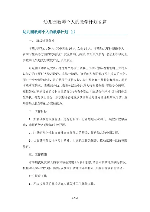 幼儿园教师个人的教学计划6篇