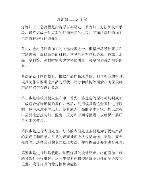 灯饰加工工艺流程