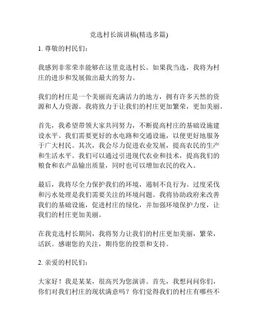 竞选村长演讲稿(精选多篇)