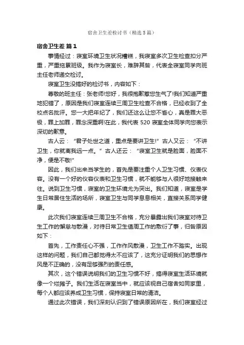 宿舍卫生差检讨书（精选5篇）