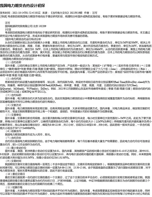我国电力期货合约设计初探