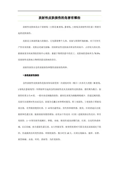 放射性皮肤损伤的危害有哪些