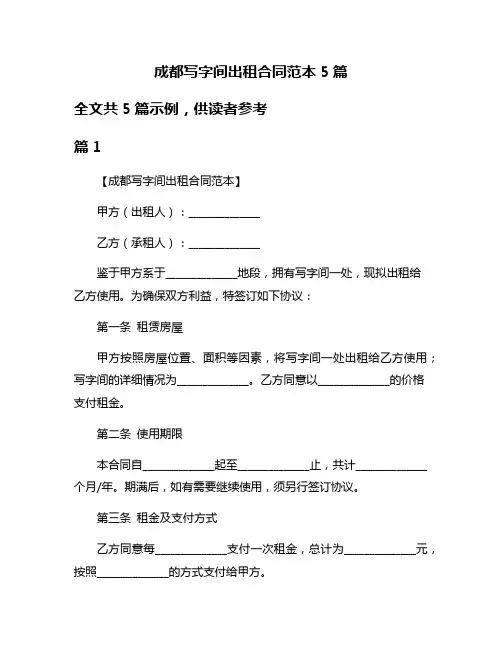 成都写字间出租合同范本5篇