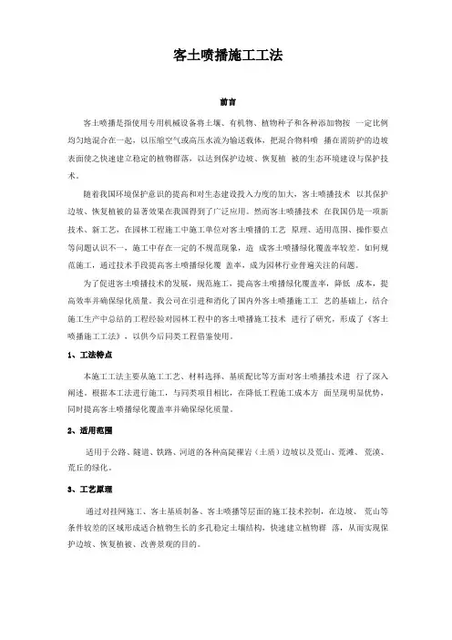 客土喷播施工工法