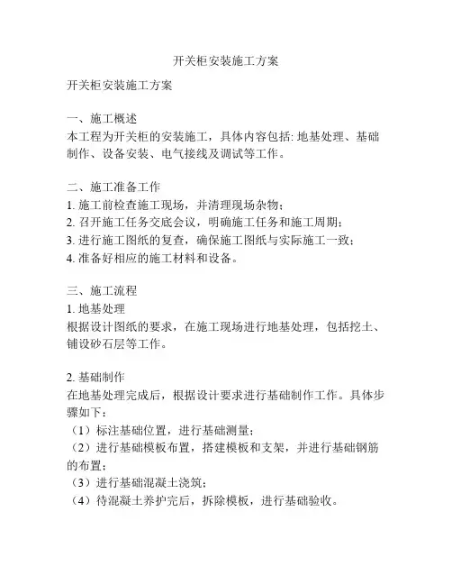 开关柜安装施工方案