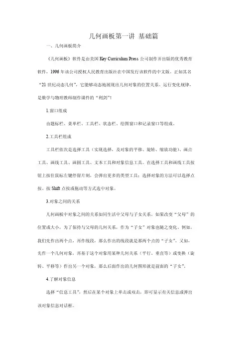 几何画板第一讲基础篇【最新资料】