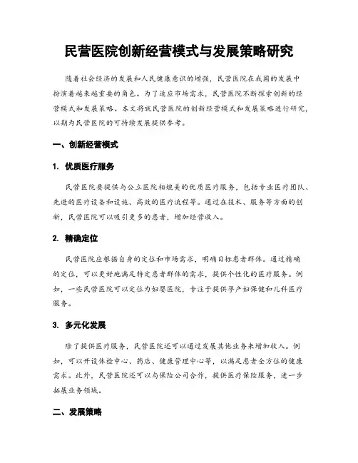 民营医院创新经营模式与发展策略研究