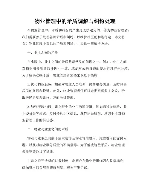 物业管理中的矛盾调解与纠纷处理