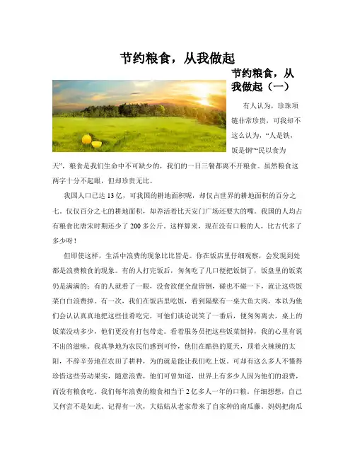节约粮食-从我做起(共10篇)