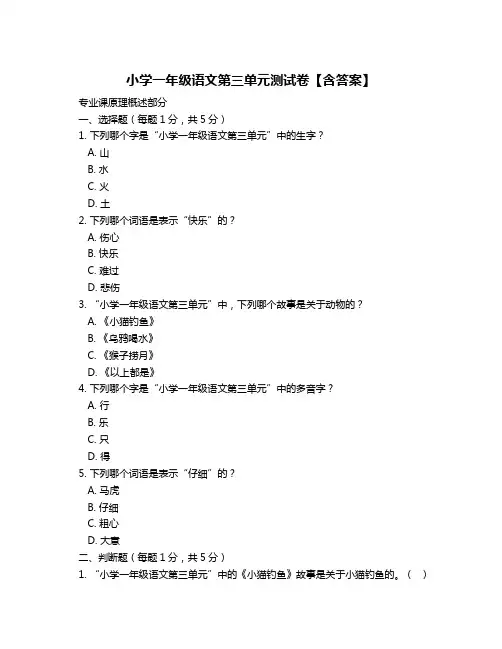 小学一年级语文第三单元测试卷【含答案】