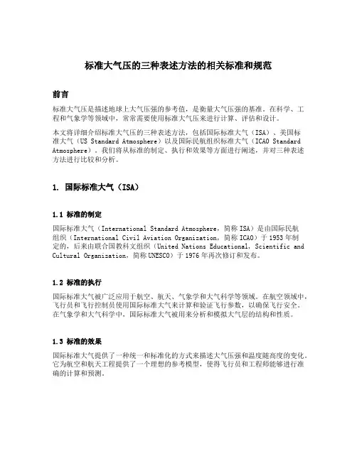 标准大气压的三种表述方法