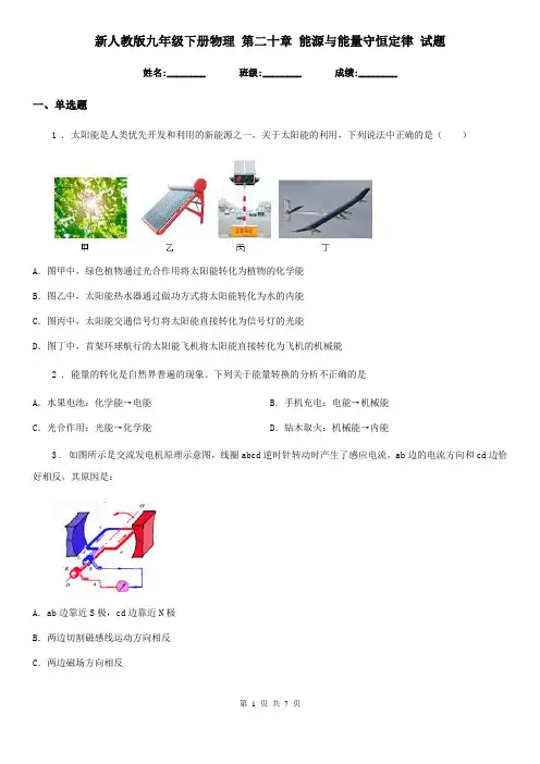 新人教版九年级下册物理 第二十章 能源与能量守恒定律 试题