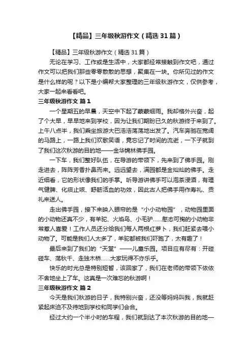 【精品】三年级秋游作文（精选31篇）