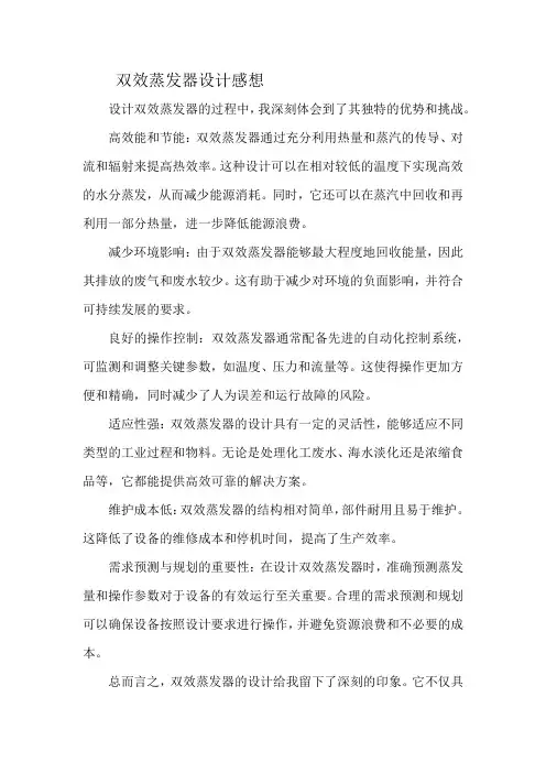 双效蒸发器设计感想