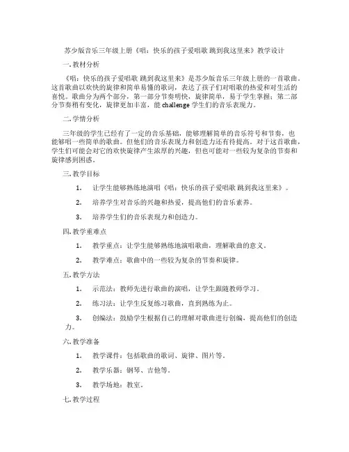 苏少版音乐三年级上册《唱：快乐的孩子爱唱歌跳到我这里来》教学设计