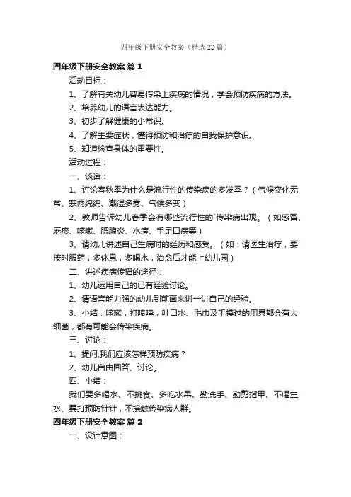 四年级下册安全教案（精选22篇）