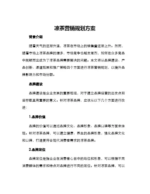 凉茶营销规划方案