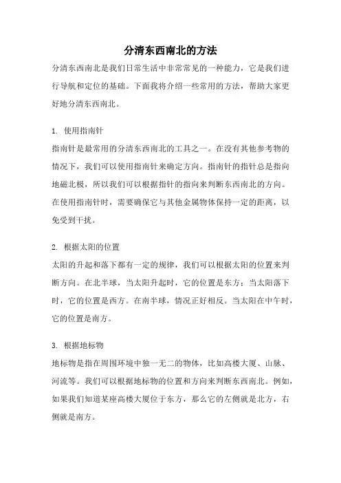 分清东西南北的方法