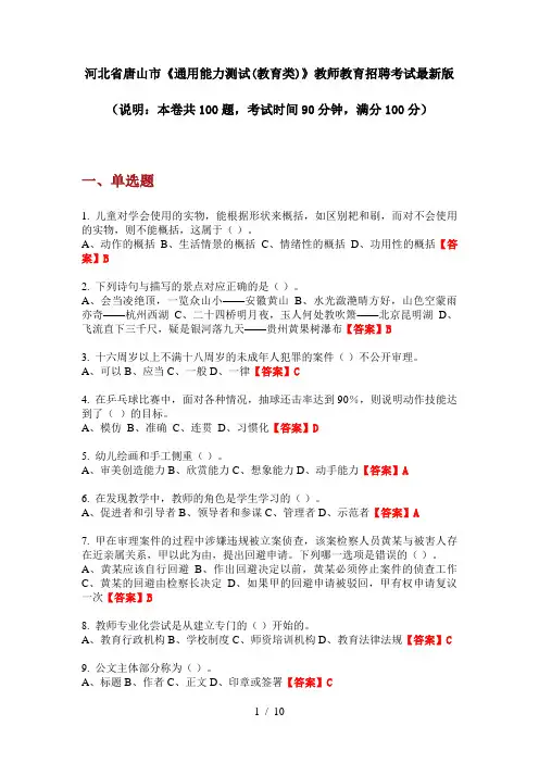 河北省唐山市《通用能力测试(教育类)》教师教育招聘考试最新版