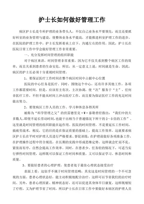 护士长如何做好病区管理工作