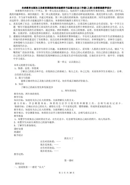 未来教育出版社义务教育课程标准实验教科书品德与社会三年级(上册)全册教案教学设计