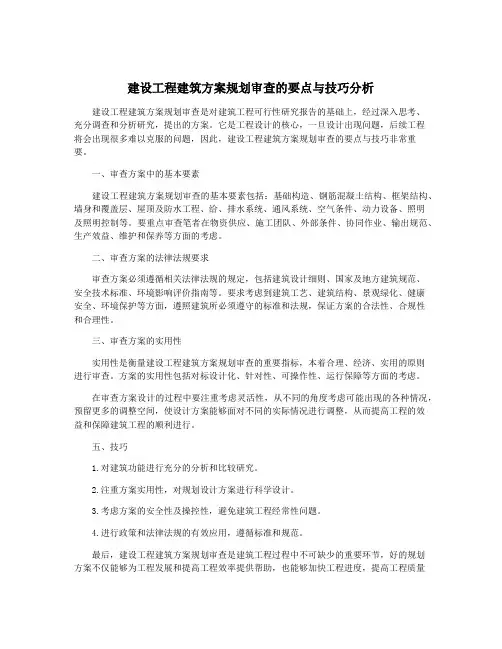 建设工程建筑方案规划审查的要点与技巧分析