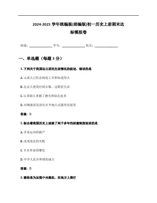 2024-2025学年统编版(部编版)初一历史上册期末达标模拟卷及答案